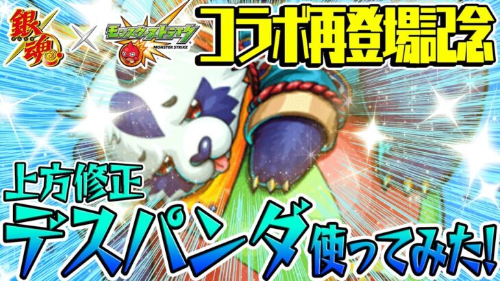 【モンスト】銀魂コラボ再登場記念！上方修正デスパンダを使ってみた！【1/7モンストニュース振り返りもしました】