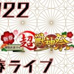 【🔴モンストライブ】 新春ライブ  2022年もよろしくお願いします！！