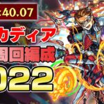 【モンスト】2分でクリア！アルカディア周回編成2022【ターザン馬場園】