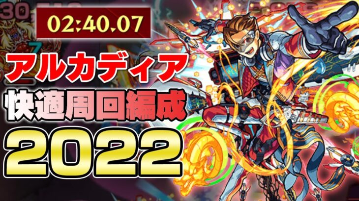 【モンスト】2分でクリア！アルカディア周回編成2022【ターザン馬場園】