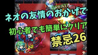 【モンスト】初心者がネオをつれて禁忌26の獄やってみた