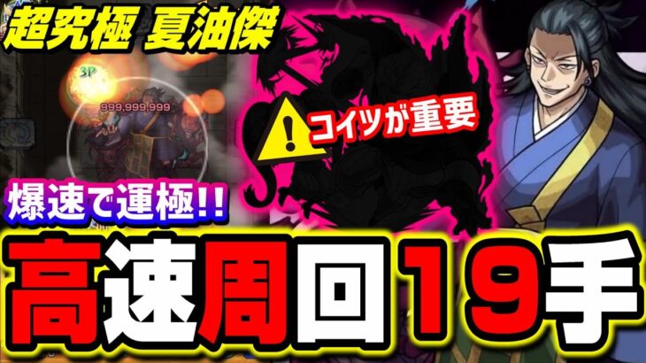 【爆速で運極!!】超究極 夏油傑を運枠3で高速周回‼︎ 時短ポイントや編成と立ち回りを紹介!!【モンスト】