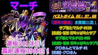 【 #モンスト 】「イベントクエスト」連ねし行進曲 [ 轟絶・究極 ] “★6 マーチ” [ サブ垢とマルチ ＃128 ][ サブ垢(2)とマルチ ＃85 ][ クロさんとマルチ ＃1 ]