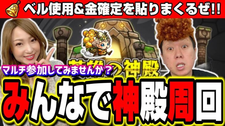 【🔴モンストLIVE】エラベルベル使って金確定神殿を貼っちゃうぜ!!　マルチ参加はどなたでも♪