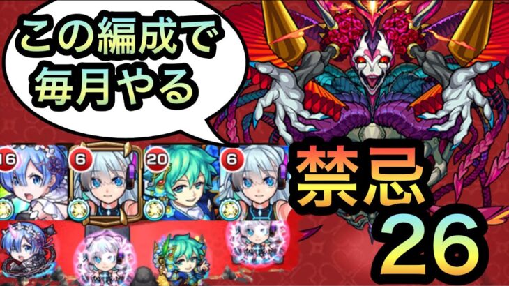 【モンスト】《ネオ編成》もうPSなんて必要無くなった僕の禁忌26ガチパ編成紹介【ハローワールド:禁忌の獄】