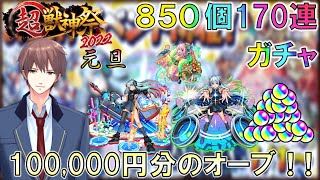 【新春！超・獣神祭】モンストで初心者Vtuberがオーブ10万円分大量にガチャ引いてみた結果ww【年末年始ガチャ】