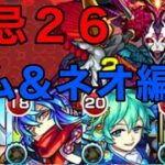 【モンスト】【禁忌２６ノ獄】レムとネオを合わせるとこんな感じかな【禁忌ノ獄】