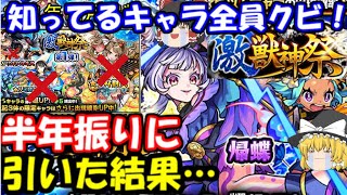 【モンスト】半年振りに激獣神祭ガチャ引いたら知ってるキャラが居なかった件…