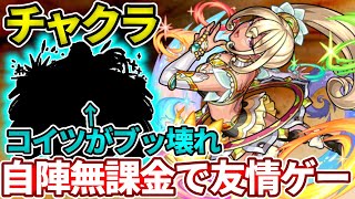 【超絶：チャクラ】自陣無課金でもできる友情ゲー！ここもあいつで超簡単！【モンスト】