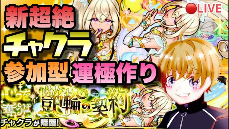 【モンスト！！】新超絶チャクラ！勝てたらマルチしましょ！雑談しながらでも！お気軽にどうぞ(^^♪マルチ参加型！初見さん大歓迎！