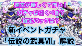 【モンスト】新イベント開催！「伝説の武具Ⅶ」は引く？引かない？確定パックは？？初心者向け解説！