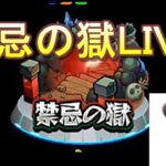 【モンスト】禁忌の獄を新環境テスト