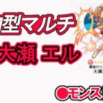 【モンスト】参加型マルチ　新イベントクエスト　大瀬  エル