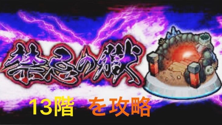 モンスト 禁忌の獄13階を攻略