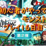 【モンスト】ガチ初心者が始めていくモンスト生活　プレイ16日目