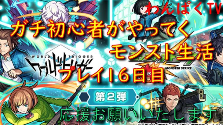 【モンスト】ガチ初心者が始めていくモンスト生活　プレイ16日目