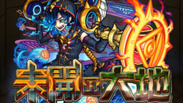 【モンスト】未開の大地22完全無課金編成【拠点22】