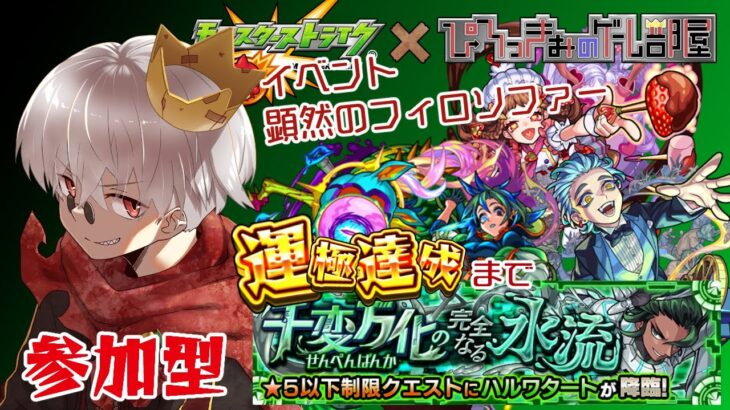 【モンスト】運極にとらわれている者。新イベント☆5制限クエスト　ハルワタート周回【参加型】