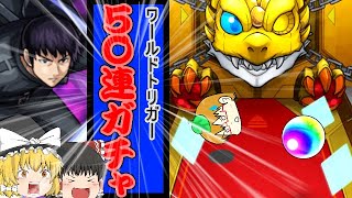 【モンスト×ワールドトリガー】50連で忍田真史を狙う！[ ゆっくり実況]