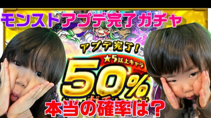 【モンスト】アプデ完了ガチャ【★5確率50％】本当に★5は出るの？4アカウントで確認❤