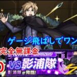 モンスト　完全無課金 #610　ワンパン！？　影浦隊　ワールドトリガーコラボ第二弾　直ドロップクエスト　色々初心者がおくるゆっくり実況