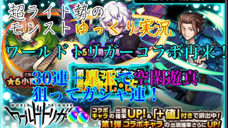 (超ライト勢の無課金モンストゆっくり実教)ワールドトリガーコラボ再来！空閑遊真狙ってガシャ連！#モンスト #ガチャ連 #コラボ #ワールドトリガーコラボ #空閑遊真 #無課金