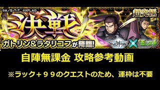 【モンスト】超究極 ガトリン＆ラタリコフ 自陣無課金 攻略参考動画(サイドエフェクト有)【解説】