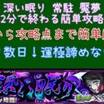 モンスト 鬼滅の刃コラボ 常駐魘夢を2分で簡単周回 ＃30