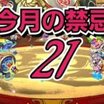 今月の禁忌裏21初見攻略　2022年3月【モンスト】