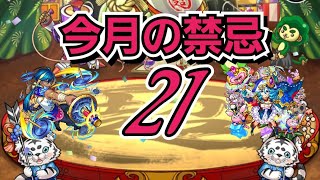 今月の禁忌裏21初見攻略　2022年3月【モンスト】