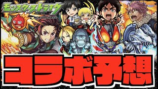 【モンスト】今年も来るか!!2年連続ガチャコラボ!!どうなる2022年。【ぺんぺん】