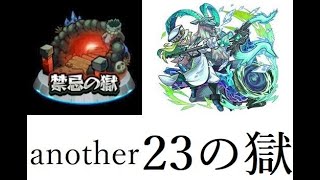 【モンスト】禁忌の獄　アナザーサイド　23の獄　樹氷の冷看守　獣神化改真田幸村使ってみた