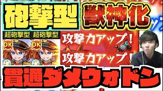 【モンスト】キラーが乗る高火力貫通ダメウォドン&砲撃友情&超アビ2種。SSの火力が魅力のキャラ!!《獣神化ペリー》使ってみた【ぺんぺん】