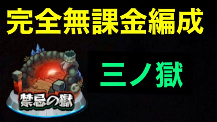 【モンスト】禁忌3完全無課金編成【三ノ獄】