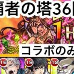 【モンスト】裏覇者の塔をコラボキャラのみで制覇する36階