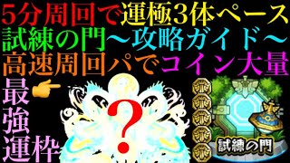 【モンスト】運極数稼ぎなら歴代最強イベント!?『試練の門』攻略情報まとめ!!第5試練であの運枠が優秀すぎる!!