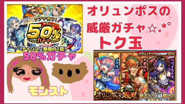 (モンスト)モンストのオリュンポスの威厳ガチャ(トク玉)と50%ガチャを引い(*´˘`*)💗