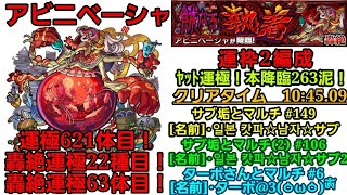 【 #モンスト 】「イベントクエスト」餓なる執着 [ 轟絶・究極 ] “ ★6 アビニベーシャ ” [ サブ垢とマルチ＃149 ][ サブ垢(2)とマルチ＃106 ][ ターボさんとマルチ #6 ]