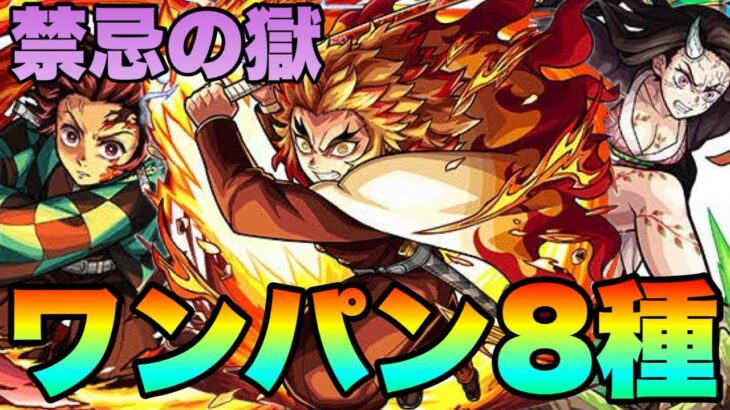 【モンスト】鬼滅の刃コラボキャラのみで禁忌の獄ワンパン8連発！