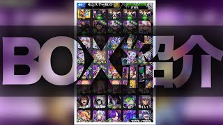 【ログイン日数一年】モンスト初心者のBOX紹介！！