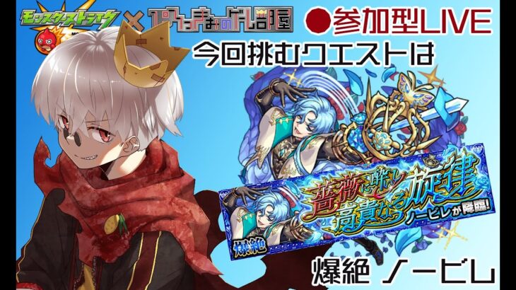 【モンスト】ノービレ周回してEXグランディオーソを狙う配信【参加型】