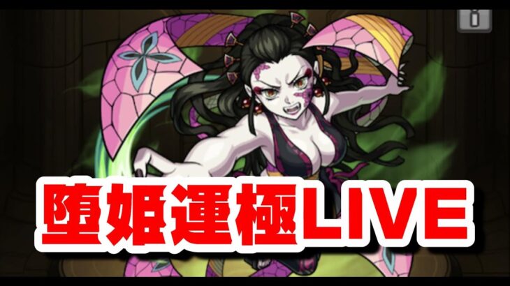 【モンスト】堕姫究極運極LIVE