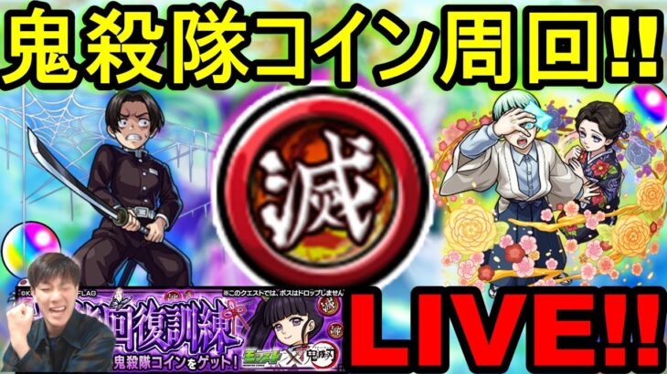 [モンスト]  [LIVE配信] 　鬼殺隊コイン集めようLIVE!! ～マルチ大歓迎～