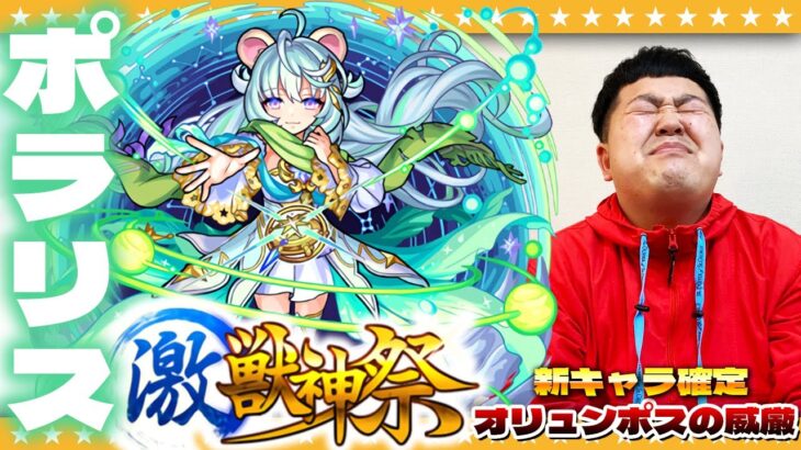 【モンスト】新限定！ポラリス狙いの激獣神祭ガチャ＆新キャラ確定「オリュンポスの威厳」