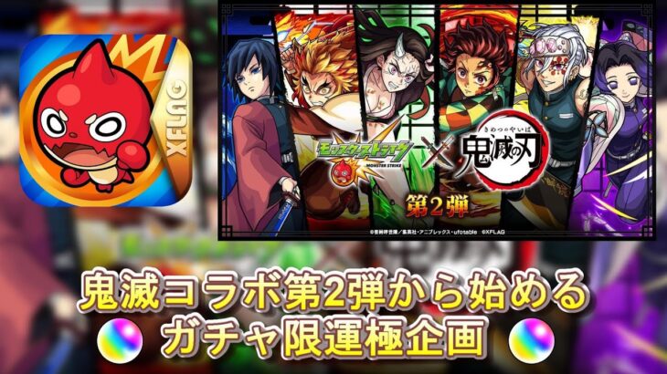 【モンスト】鬼滅コラボから始める『無課金ガチャ限運極企画』【※概要欄チェック】