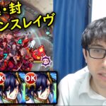 【モンスト】自軍無課金パで超究極・封ダーインスレイヴ！新難易度！