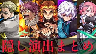 【モンスト】コラボ隠し演出総まとめ〜鬼滅の刃コラボまで〜【おまけ付き】