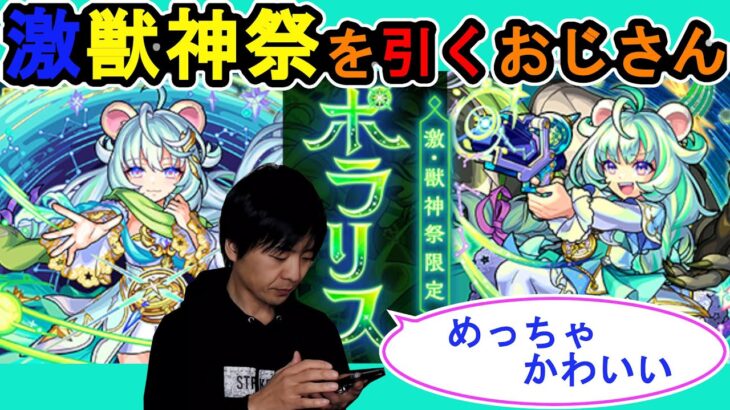 【モンスト】ポラリス狙いで激獣神祭引くおじさんの動画【ガチャ】