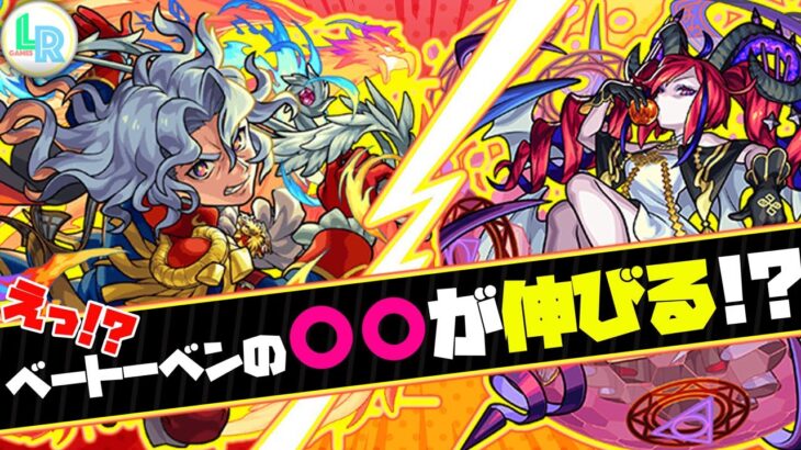 【モンスト】ベートーベンは獣神化改したらアレが伸びます。