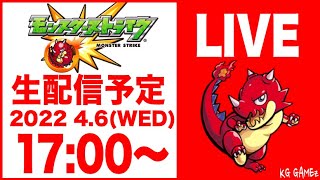 モンスト生配信!! 〜イベントキャラマルチ周回!! ストライカー求む!!〜足利義昭 斎藤道三 果心居士 【モンスターストライク】17:00〜